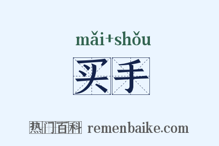 买手是什么意思的图片